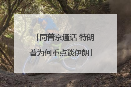 同普京通话 特朗普为何重点谈伊朗